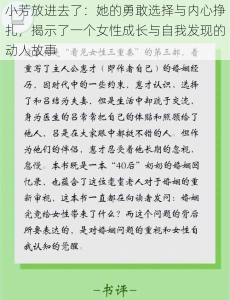 小芳放进去了：她的勇敢选择与内心挣扎，揭示了一个女性成长与自我发现的动人故事