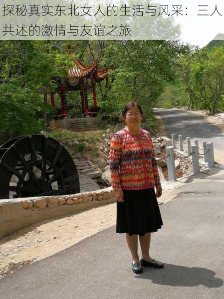 探秘真实东北女人的生活与风采：三人共述的激情与友谊之旅