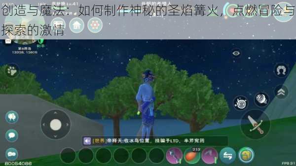 创造与魔法：如何制作神秘的圣焰篝火，点燃冒险与探索的激情