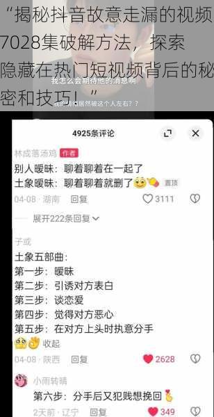 “揭秘抖音故意走漏的视频7028集破解方法，探索隐藏在热门短视频背后的秘密和技巧！”