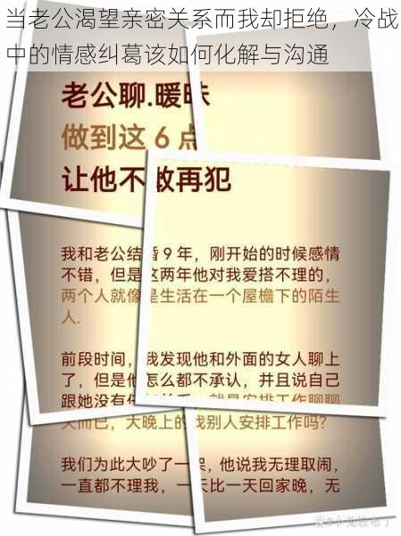 当老公渴望亲密关系而我却拒绝，冷战中的情感纠葛该如何化解与沟通