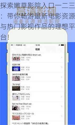 探索嫩草影院入口一二三：带你畅游最新电影资源与热门影视作品的理想平台！