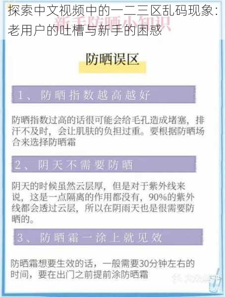 探索中文视频中的一二三区乱码现象：老用户的吐槽与新手的困惑