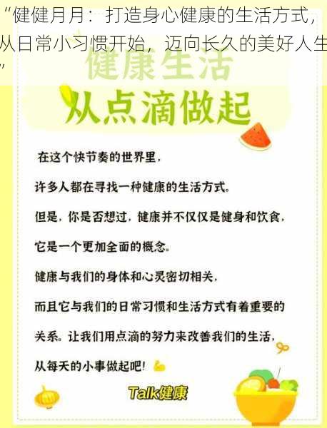 “健健月月：打造身心健康的生活方式，从日常小习惯开始，迈向长久的美好人生”