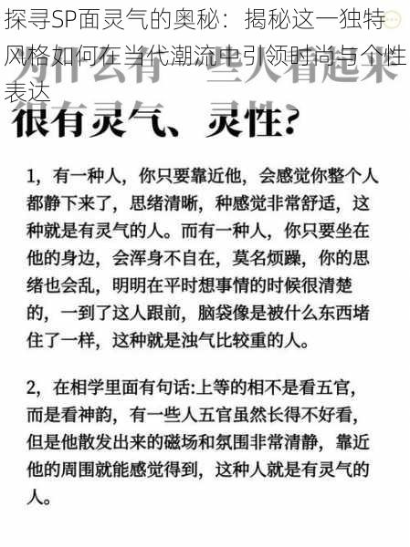 探寻SP面灵气的奥秘：揭秘这一独特风格如何在当代潮流中引领时尚与个性表达