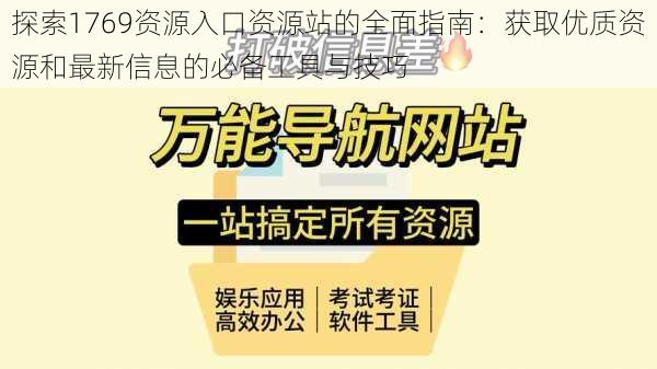 探索1769资源入口资源站的全面指南：获取优质资源和最新信息的必备工具与技巧