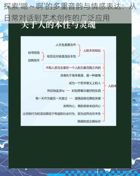 探索‘嗯～啊’的多重音韵与情感表达：从日常对话到艺术创作的广泛应用