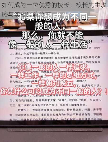 如何成为一位优秀的校长：校长先生攻略与实战经验分享