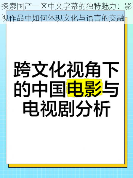 探索国产一区中文字幕的独特魅力：影视作品中如何体现文化与语言的交融