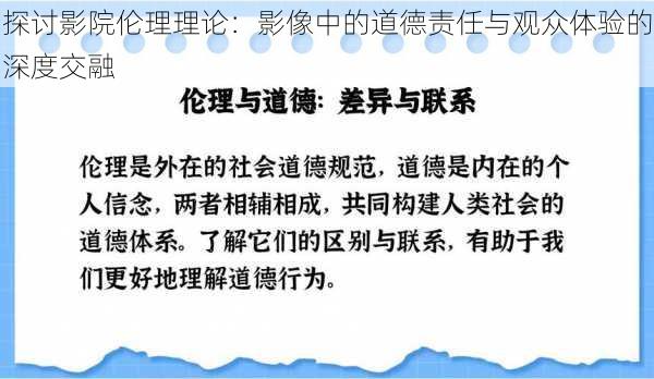 探讨影院伦理理论：影像中的道德责任与观众体验的深度交融