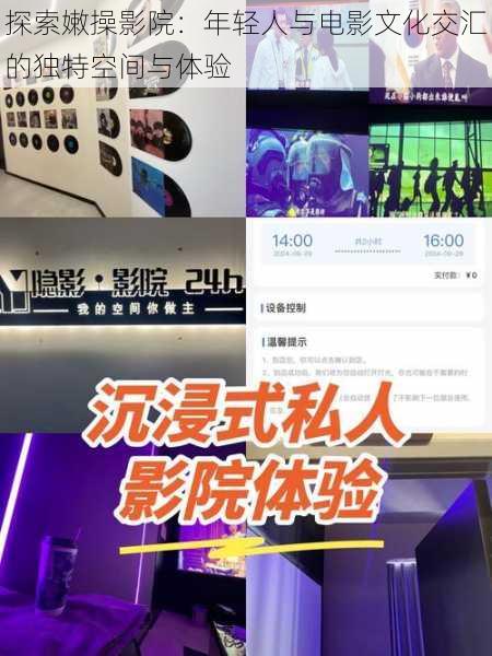 探索嫩操影院：年轻人与电影文化交汇的独特空间与体验