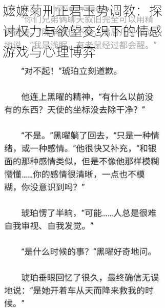 嬷嬷菊刑正君玉势调教：探讨权力与欲望交织下的情感游戏与心理博弈