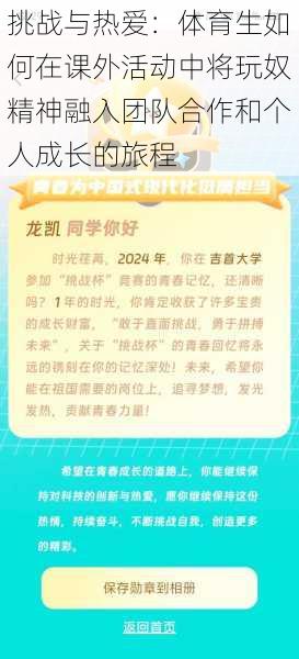 挑战与热爱：体育生如何在课外活动中将玩奴精神融入团队合作和个人成长的旅程