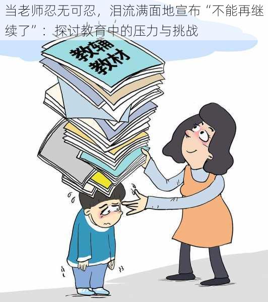 当老师忍无可忍，泪流满面地宣布“不能再继续了”：探讨教育中的压力与挑战