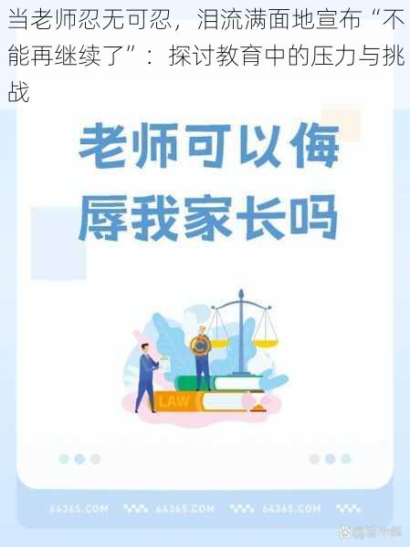 当老师忍无可忍，泪流满面地宣布“不能再继续了”：探讨教育中的压力与挑战