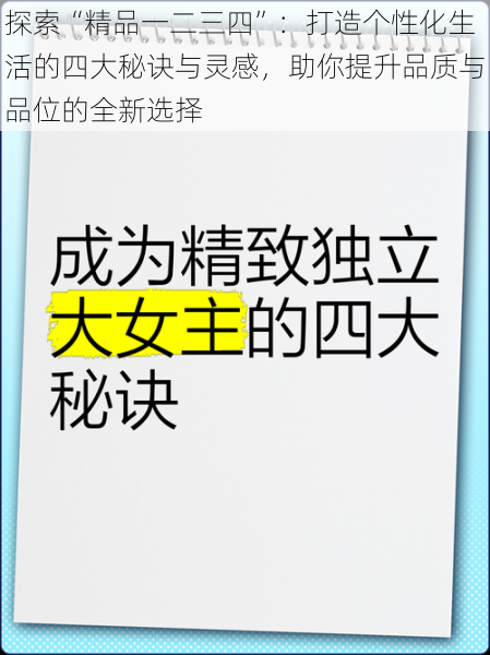 探索“精品一二三四”：打造个性化生活的四大秘诀与灵感，助你提升品质与品位的全新选择