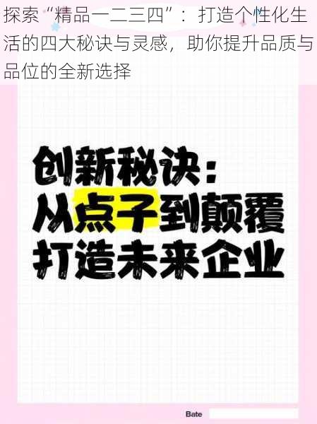 探索“精品一二三四”：打造个性化生活的四大秘诀与灵感，助你提升品质与品位的全新选择