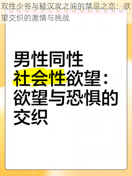 双性少爷与糙汉攻之间的禁忌之恋：欲望交织的激情与挑战