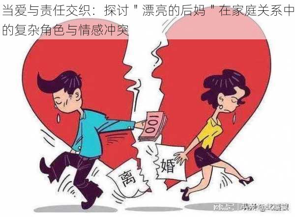 当爱与责任交织：探讨＂漂亮的后妈＂在家庭关系中的复杂角色与情感冲突