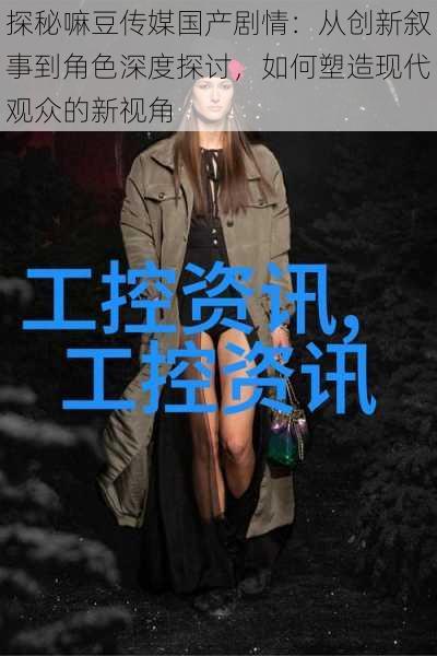 探秘嘛豆传媒国产剧情：从创新叙事到角色深度探讨，如何塑造现代观众的新视角