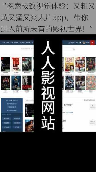 “探索极致视觉体验：又粗又黄又猛又爽大片app，带你进入前所未有的影视世界！”