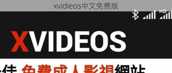 xvidieos中文免费版