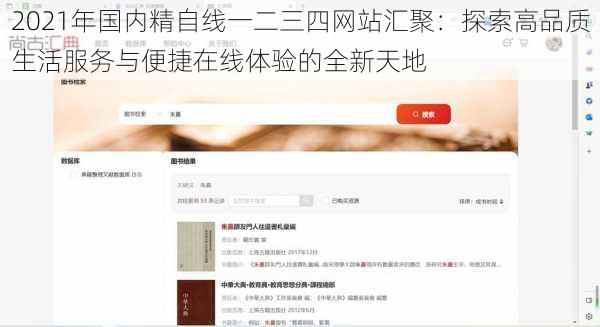 2021年国内精自线一二三四网站汇聚：探索高品质生活服务与便捷在线体验的全新天地