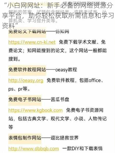 “小白网网址：新手必备的网络资源分享平台，助你轻松获取所需信息和学习资料”