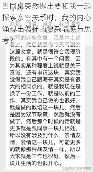 当同桌突然提出要和我一起探索亲密关系时，我的内心涌现出怎样的复杂情感与思考？