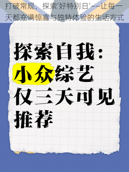 打破常规，探索‘好特别日’——让每一天都充满惊喜与独特体验的生活方式