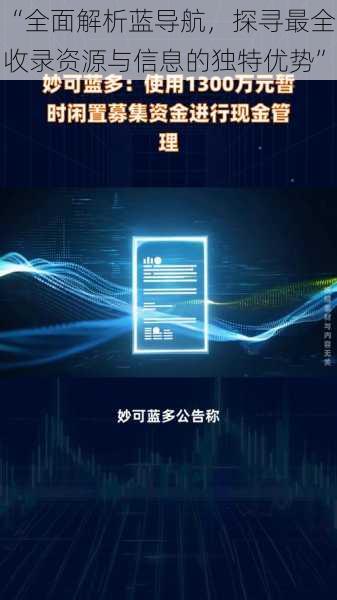 “全面解析蓝导航，探寻最全收录资源与信息的独特优势”