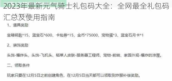 2023年最新元气骑士礼包码大全：全网最全礼包码汇总及使用指南