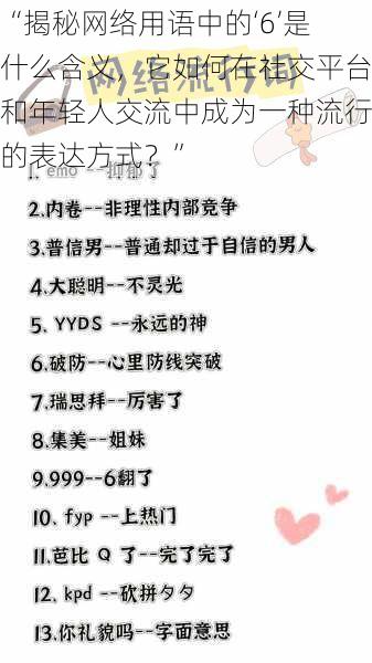 “揭秘网络用语中的‘6’是什么含义，它如何在社交平台和年轻人交流中成为一种流行的表达方式？”