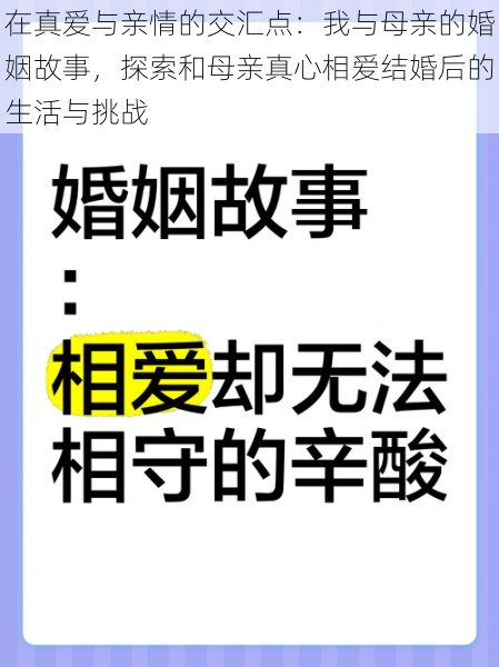 在真爱与亲情的交汇点：我与母亲的婚姻故事，探索和母亲真心相爱结婚后的生活与挑战