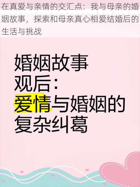 在真爱与亲情的交汇点：我与母亲的婚姻故事，探索和母亲真心相爱结婚后的生活与挑战