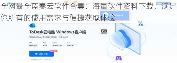 全网最全蓝奏云软件合集：海量软件资料下载，满足你所有的使用需求与便捷获取体验