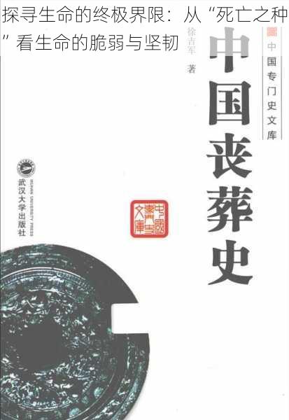 探寻生命的终极界限：从“死亡之种”看生命的脆弱与坚韧