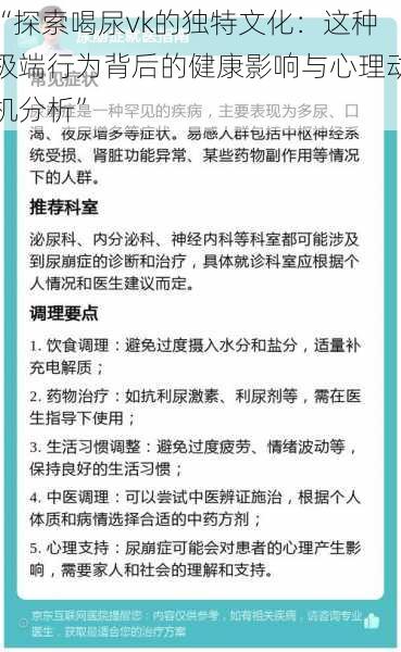 “探索喝尿vk的独特文化：这种极端行为背后的健康影响与心理动机分析”