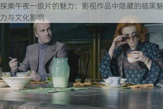 探索午夜一级片的魅力：影视作品中隐藏的暗黑魅力与文化影响