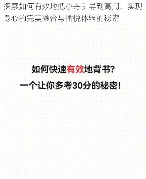 探索如何有效地把小丹引导到高潮，实现身心的完美融合与愉悦体验的秘密