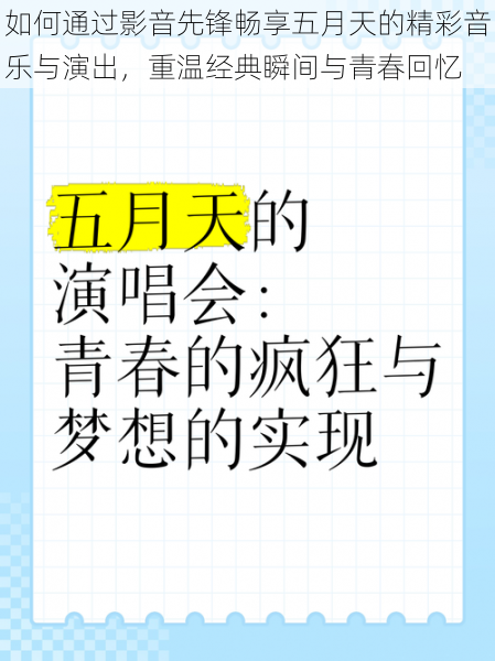 如何通过影音先锋畅享五月天的精彩音乐与演出，重温经典瞬间与青春回忆