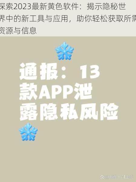 探索2023最新黄色软件：揭示隐秘世界中的新工具与应用，助你轻松获取所需资源与信息