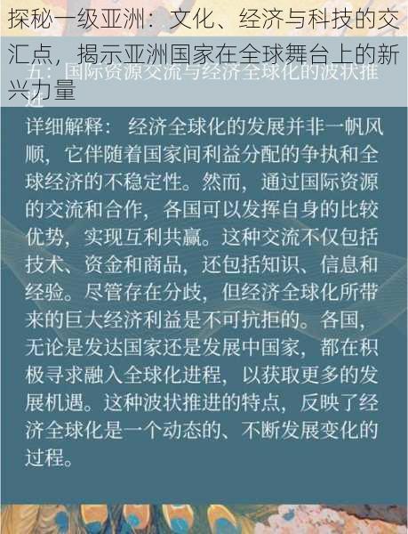 探秘一级亚洲：文化、经济与科技的交汇点，揭示亚洲国家在全球舞台上的新兴力量