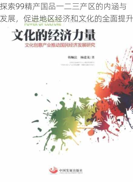 探索99精产国品一二三产区的内涵与发展，促进地区经济和文化的全面提升