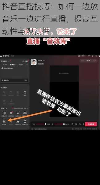 抖音直播技巧：如何一边放音乐一边进行直播，提高互动性与观赏性