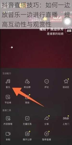 抖音直播技巧：如何一边放音乐一边进行直播，提高互动性与观赏性