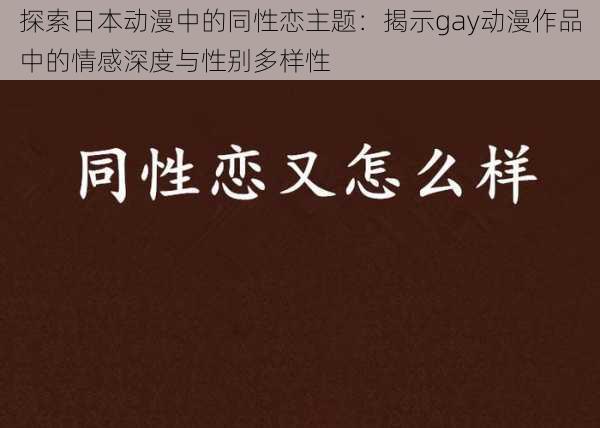 探索日本动漫中的同性恋主题：揭示gay动漫作品中的情感深度与性别多样性