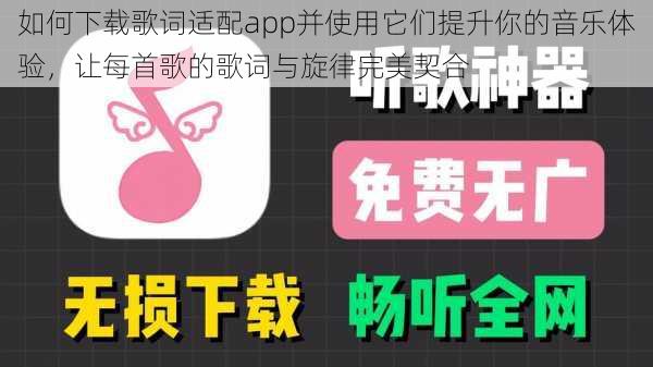 如何下载歌词适配app并使用它们提升你的音乐体验，让每首歌的歌词与旋律完美契合