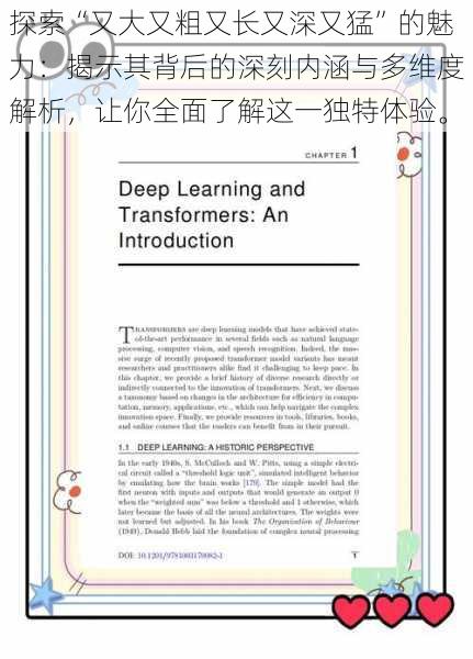 探索“又大又粗又长又深又猛”的魅力：揭示其背后的深刻内涵与多维度解析，让你全面了解这一独特体验。