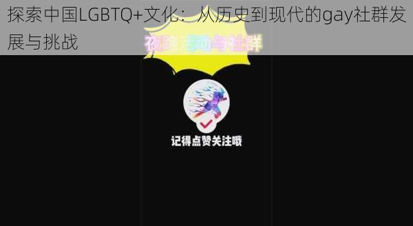 探索中国LGBTQ+文化：从历史到现代的gay社群发展与挑战